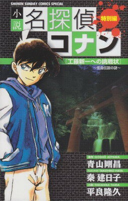 【中古】小説 名探偵コナン特別編 工藤新一への挑戦状~怪鳥伝説の謎~ (少年サンデーコミックススペシャル)