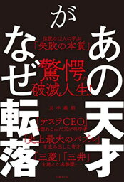 【中古】あの天才がなぜ転落 伝説の12人に学ぶ「失敗の本質」