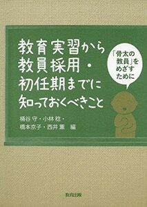 【中古】教育実習から教員採用・初任期までに知っておくべきこと—「骨太の教員」をめざすために