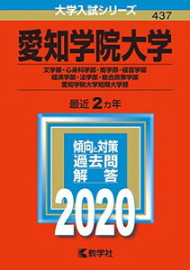 【中古】愛知学院大学(文学部・心身科学部・商学部・経営学部・経済学部・法学部・総合政策学部)・愛知学院大学短期大学部 (2020年版大学入試シリーズ)