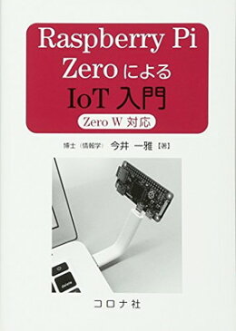 送料無料【中古】Raspberry Pi ZeroによるIoT入門- Zero W 対応 -