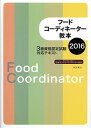 【中古】フードコーディネーター教本2016: 3級資格認定試験対応テキスト(3)