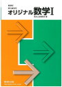 【中古】新課程オリジナル数学1: 教科書用傍用