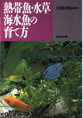 【中古】熱帯魚・水草・海水魚の育て方