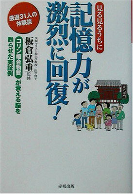 【中古】記憶力が激烈に回復!—厳