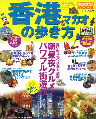人気no 1 本体 送料無料 香港 マカオの歩き方 08ー09 地球の歩き方ムック 注目の Www Ugtu Net 人気no 1 本体 送料無料 香港 マカオの歩き方 08ー09 地球の歩き方ムック 注目の Www Ugtu Net