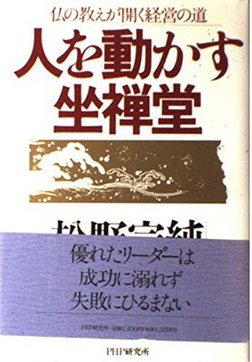 【中古】人を動かす坐禅堂—仏の教