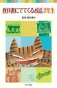 【中古】教科書にでてくるお話 2年