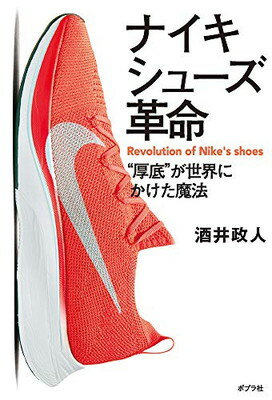 【中古】ナイキシューズ革命: “厚底”が世界にかけた魔法(3)