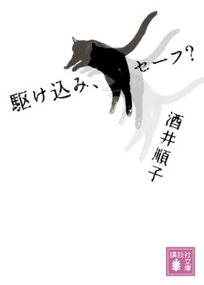 駆け込み、セーフ? (講談社文庫)