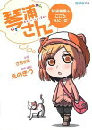 【中古】琴浦さん 琴浦春香のこころえにっき (KTC文庫)