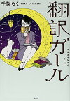 【中古】翻訳ガール (宝島社文庫『日本ラブストーリー大賞』シリーズ) [Paperback Bunko] 千梨 らく