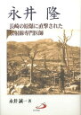 永井隆―長崎の原爆に直撃された放射線専門医師