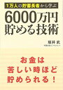 【中古】1万人の貯蓄長者から学ぶ 6000万円貯める技術