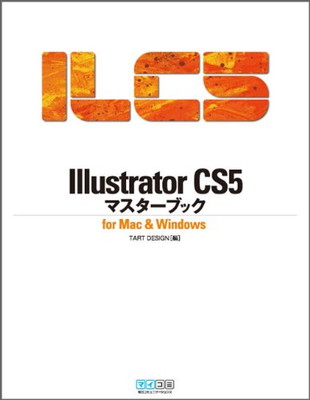 【中古】Illustrator CS5マスターブック for Mac Windows