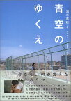 【中古】映画文庫 青空のゆくえ