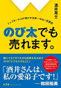 楽天ブックサプライ【中古】のび太でも売れます。 トップセールスが明かす世界一ゆるい営業術