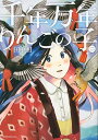 【中古】千年万年りんごの子(2) (KCx ITAN)