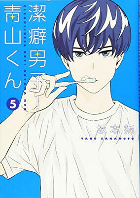 【中古】潔癖男子! 青山くん 5 (ヤン