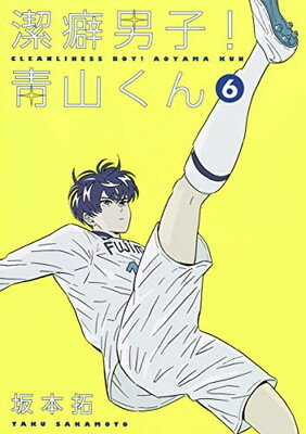 【中古】潔癖男子! 青山くん 6 (ヤン