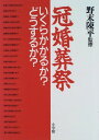 【中古】冠婚葬祭—いくらかかるか