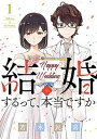 【中古】結婚するって、本当ですか: 365 Days To The Wedding (1) (ビッグコミックス)