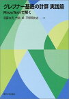 【中古】グレブナー基底の計算 実践篇-Risa/Asirで解く