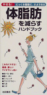 【中古】体脂肪を減らすハンドブッ