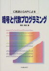 【中古】暗号と代数プログラミング—C言語とGAPによる (プラタンBOOKS)