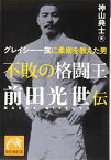 【中古】不敗の格闘王 前田光世伝 グレイシー一族に柔術を教えた男 (祥伝社黄金文庫)