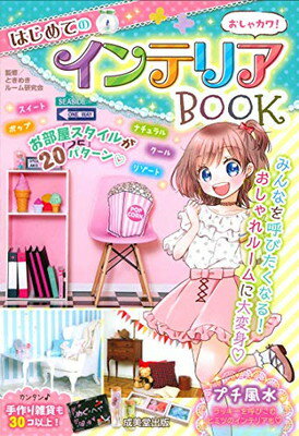 【中古】おしゃカワ!はじめてのインテリアBOOK