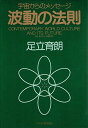 【中古】波動の法則: 宇宙からのメッセージ