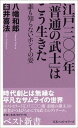 【中古】江戸三〇〇年「普通の武士」はこう生きた―誰も知らないホントの姿 (ベスト新書)