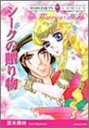 【中古】シークの贈り物 (エメラルドコミックス ハーレクインシリーズ)