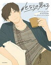 【中古】#となりの男の子 (リラクトコミックス)