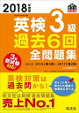 【中古】2018年度版 英検3級 過去6回全問題集 (旺文社英検書)