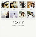 【中古】#OFF 放課後プリンセスFirst写真集