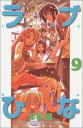 【中古】ラブひな(9) (講談社コミックス)