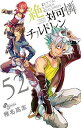 【中古】絶対可憐チルドレン (52) (少年サンデーコミックス)