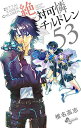 【中古】絶対可憐チルドレン (53) (少年サンデーコミックス)