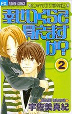 【中古】幸せいくらで買えますか? 2 フラワーコミックス 