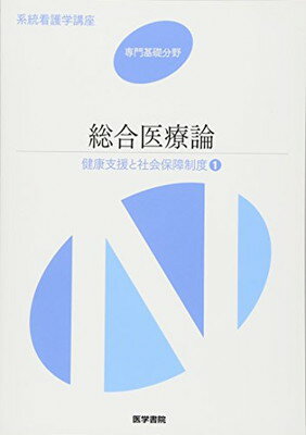 総合医療論 第3版 (系統看護学講座 専門基礎分野)