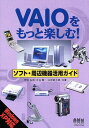 【中古】VAIOをもっと楽しむ!ソフト・周辺機器活用ガイド—WindowsXP対応