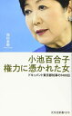 小池百合子 権力に憑かれた女 ドキュメント東京都知事の1400日 (光文社新書)