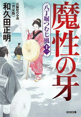 【中古】魔性の牙 決定版 (八丁堀つ