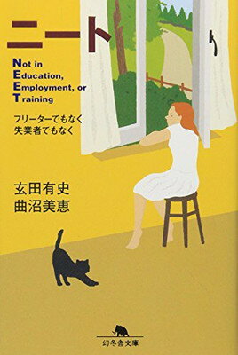 【中古】ニート—フリーターでもなく失業者でもなく (幻冬舎文