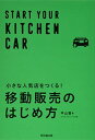 【中古】小さな人気店をつくる！ 移動販売のはじめ方 (DO BOOKS)