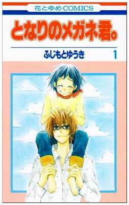 【中古】となりのメガネ君。 (花とゆめCOMICS)