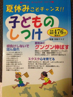 楽天ブックサプライ【中古】夏休みこそチャンス　子どものしつけ （リーバンホームブックシリーズ）