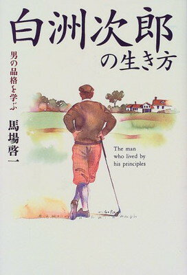 【中古】白洲次郎の生き方—男の品格を学ぶ (黄金の濡れ落葉講座)